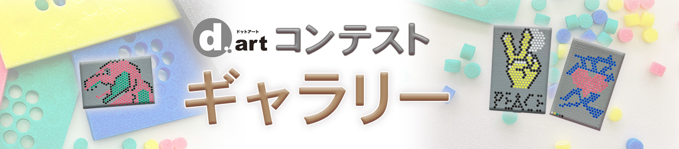 ドットアートコンテスト受賞者作品ギャラリー